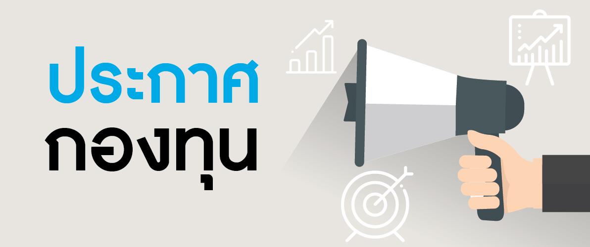 ประกาศเปิดเผยข้อมูล 1 ใน 3 ณ สิ้นเดือนเมษายน 2568