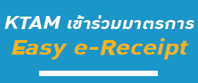 บลจ.กรุงไทย เข้าร่วมมาตรการ Easy e-Receipt สามารถใช้สิทธิ์ลดหย่อนภาษี ปี 2567