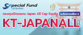Special Fund Update : KT-JAPANALL (กองทุนเปิดเคแทม Japan All Cap Equity)