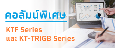 รายงานสถานการณ์ลงทุนกองทุนรวม KTF Series และ KT-TRIGB Series เดือนกันยายน 2567