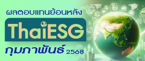 ผลตอบแทนย้อนหลัง ThaiESG ประจำเดือน กุมภาพันธ์ 2568