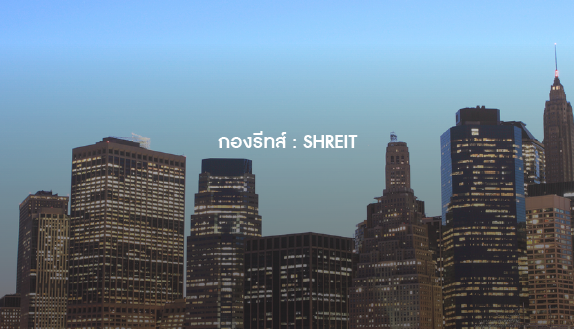 กองรีทส์ : SHREIT