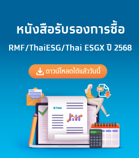 ดาวน์โหลดหนังสือรับรองการซื้อ RMF/ThaiESG/Thai ESGX ปี 2568