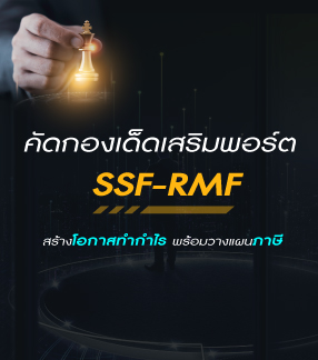 คัดกองเด็ดเสริมพอร์ต SSF-RMF
