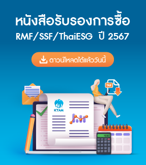 ดาวน์โหลดหนังสือรับรองการซื้อ RMF/SSF/ThaiESG ปี 2567
