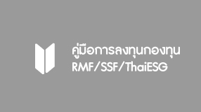 คู่มือการลงทุนกองทุน RMF/SSF/ThaiESG