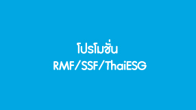 โปรโมชั่น RMF/SSF/ThaiESG