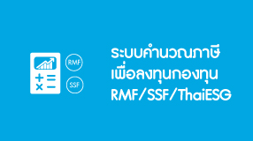 ระบบคำนวณภาษีเพื่อลงทุน RMF/SSF/ThaiESG