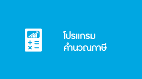 โปรแกรมคำนวณภาษีเพื่อลงทุน RMF/ThaiESG/Thai ESGX