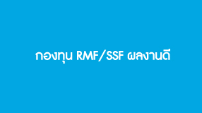 กองทุน RMF/SSF ผลงานดี